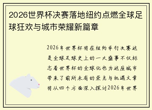 2026世界杯决赛落地纽约点燃全球足球狂欢与城市荣耀新篇章 2026世界杯决赛落地纽约点燃全球足球狂欢与城市荣耀新篇章