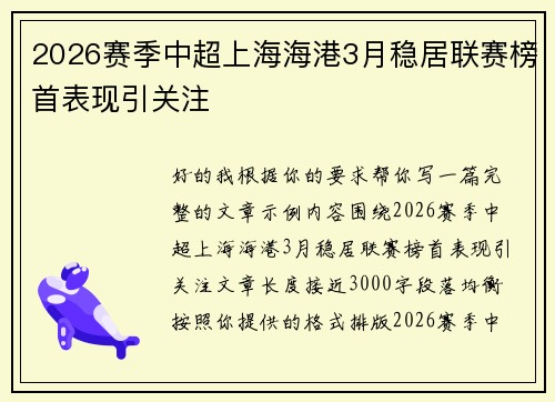 2026赛季中超上海海港3月稳居联赛榜首表现引关注 2026赛季中超上海海港3月稳居联赛榜首表现引关注