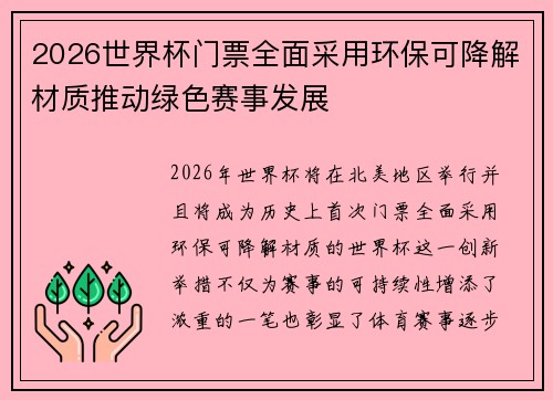 2026世界杯门票全面采用环保可降解材质推动绿色赛事发展 2026世界杯门票全面采用环保可降解材质推动绿色赛事发展