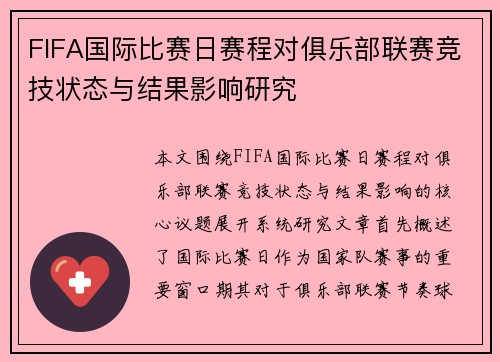 FIFA国际比赛日赛程对俱乐部联赛竞技状态与结果影响研究