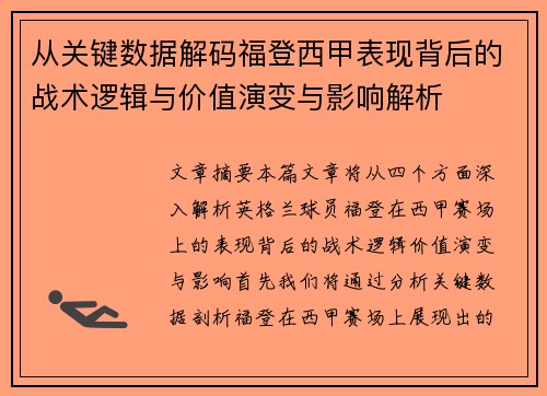 从关键数据解码福登西甲表现背后的战术逻辑与价值演变与影响解析 从关键数据解码福登西甲表现背后的战术逻辑与价值演变与影响解析
