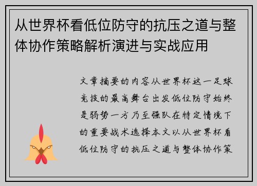 从世界杯看低位防守的抗压之道与整体协作策略解析演进与实战应用