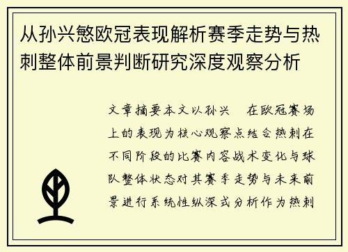 从孙兴慜欧冠表现解析赛季走势与热刺整体前景判断研究深度观察分析 从孙兴慜欧冠表现解析赛季走势与热刺整体前景判断研究深度观察分析