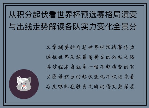 从积分起伏看世界杯预选赛格局演变与出线走势解读各队实力变化全景分析 从积分起伏看世界杯预选赛格局演变与出线走势解读各队实力变化全景分析