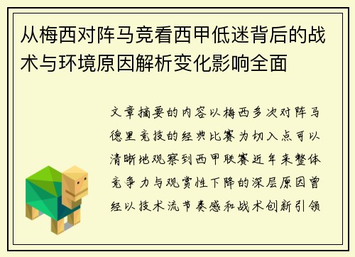 从梅西对阵马竞看西甲低迷背后的战术与环境原因解析变化影响全面 从梅西对阵马竞看西甲低迷背后的战术与环境原因解析变化影响全面