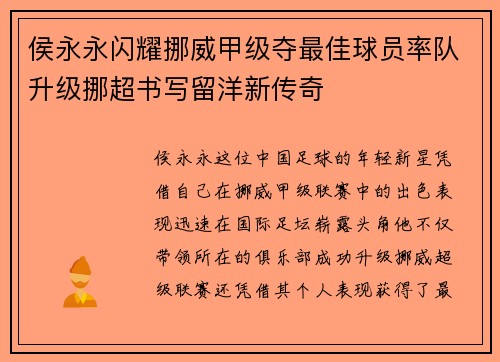 侯永永闪耀挪威甲级夺最佳球员率队升级挪超书写留洋新传奇