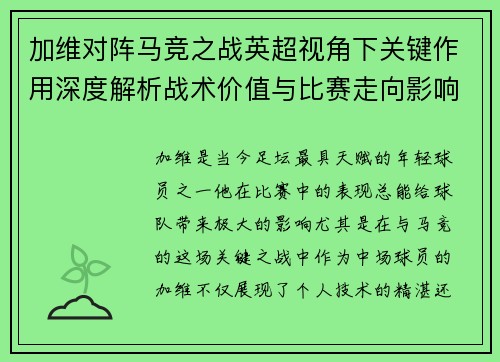 加维对阵马竞之战英超视角下关键作用深度解析战术价值与比赛走向影响