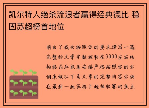 凯尔特人绝杀流浪者赢得经典德比 稳固苏超榜首地位 凯尔特人绝杀流浪者赢得经典德比 稳固苏超榜首地位