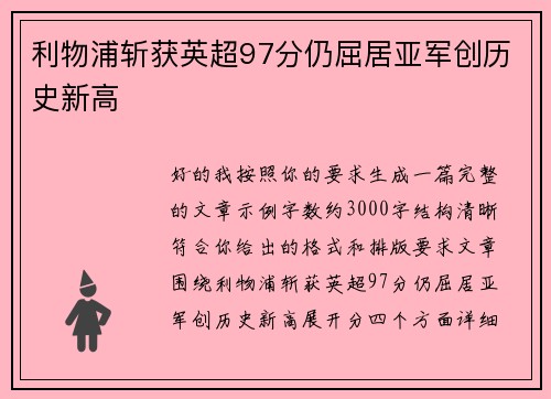 利物浦斩获英超97分仍屈居亚军创历史新高 利物浦斩获英超97分仍屈居亚军创历史新高