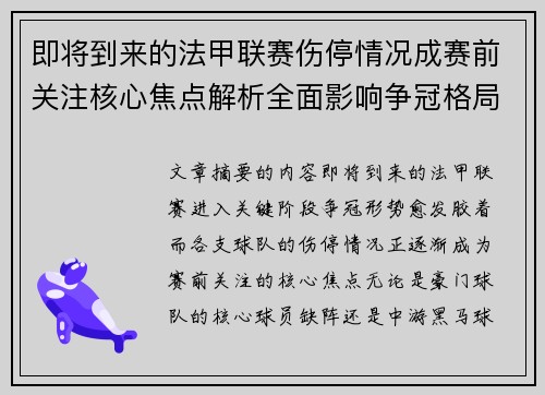 即将到来的法甲联赛伤停情况成赛前关注核心焦点解析全面影响争冠格局 即将到来的法甲联赛伤停情况成赛前关注核心焦点解析全面影响争冠格局
