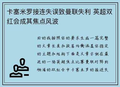卡塞米罗接连失误致曼联失利 英超双红会成其焦点风波 卡塞米罗接连失误致曼联失利 英超双红会成其焦点风波