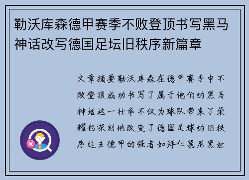 勒沃库森德甲赛季不败登顶书写黑马神话改写德国足坛旧秩序新篇章 勒沃库森德甲赛季不败登顶书写黑马神话改写德国足坛旧秩序新篇章