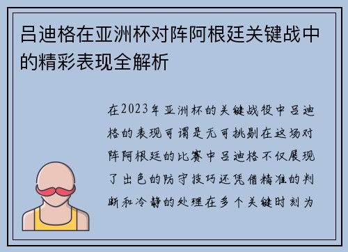 吕迪格在亚洲杯对阵阿根廷关键战中的精彩表现全解析 吕迪格在亚洲杯对阵阿根廷关键战中的精彩表现全解析