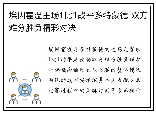 埃因霍温主场1比1战平多特蒙德 双方难分胜负精彩对决 埃因霍温主场1比1战平多特蒙德 双方难分胜负精彩对决
