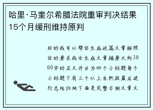 哈里·马奎尔希腊法院重审判决结果 15个月缓刑维持原判 哈里·马奎尔希腊法院重审判决结果 15个月缓刑维持原判