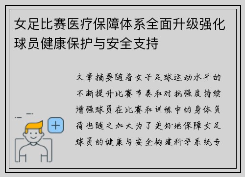 女足比赛医疗保障体系全面升级强化球员健康保护与安全支持