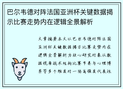 巴尔韦德对阵法国亚洲杯关键数据揭示比赛走势内在逻辑全景解析 巴尔韦德对阵法国亚洲杯关键数据揭示比赛走势内在逻辑全景解析