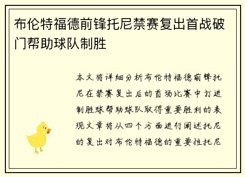 布伦特福德前锋托尼禁赛复出首战破门帮助球队制胜