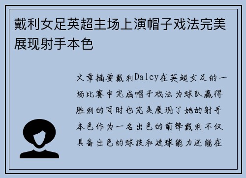戴利女足英超主场上演帽子戏法完美展现射手本色 戴利女足英超主场上演帽子戏法完美展现射手本色