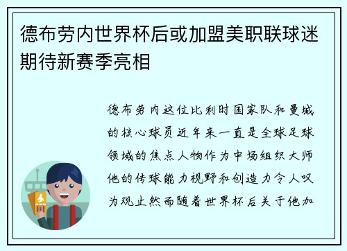 德布劳内世界杯后或加盟美职联球迷期待新赛季亮相