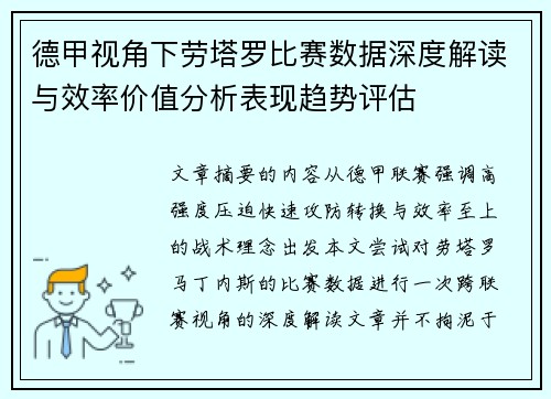 德甲视角下劳塔罗比赛数据深度解读与效率价值分析表现趋势评估 德甲视角下劳塔罗比赛数据深度解读与效率价值分析表现趋势评估