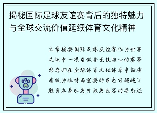 揭秘国际足球友谊赛背后的独特魅力与全球交流价值延续体育文化精神