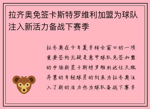 拉齐奥免签卡斯特罗维利加盟为球队注入新活力备战下赛季 拉齐奥免签卡斯特罗维利加盟为球队注入新活力备战下赛季