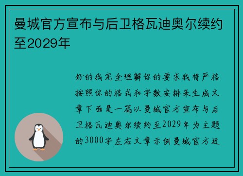 曼城官方宣布与后卫格瓦迪奥尔续约至2029年 曼城官方宣布与后卫格瓦迪奥尔续约至2029年