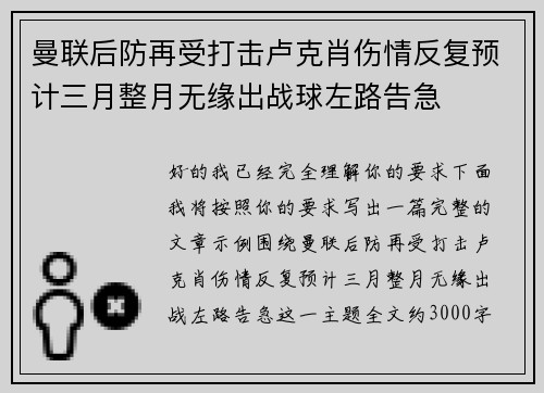 曼联后防再受打击卢克肖伤情反复预计三月整月无缘出战球左路告急 曼联后防再受打击卢克肖伤情反复预计三月整月无缘出战球左路告急