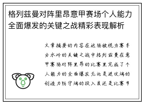 格列兹曼对阵里昂意甲赛场个人能力全面爆发的关键之战精彩表现解析