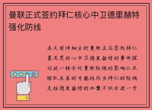 曼联正式签约拜仁核心中卫德里赫特强化防线 曼联正式签约拜仁核心中卫德里赫特强化防线