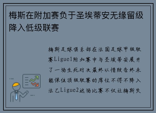 梅斯在附加赛负于圣埃蒂安无缘留级降入低级联赛 梅斯在附加赛负于圣埃蒂安无缘留级降入低级联赛