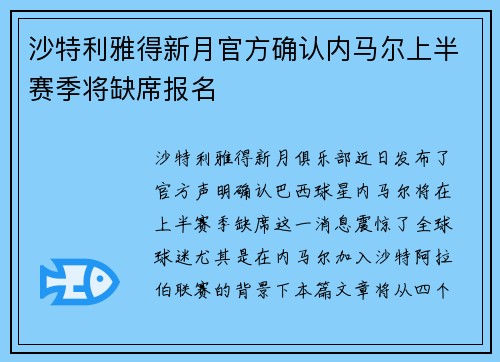 沙特利雅得新月官方确认内马尔上半赛季将缺席报名 沙特利雅得新月官方确认内马尔上半赛季将缺席报名