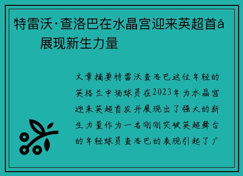 特雷沃·查洛巴在水晶宫迎来英超首发展现新生力量 特雷沃·查洛巴在水晶宫迎来英超首发展现新生力量