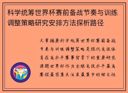 科学统筹世界杯赛前备战节奏与训练调整策略研究安排方法探析路径 科学统筹世界杯赛前备战节奏与训练调整策略研究安排方法探析路径