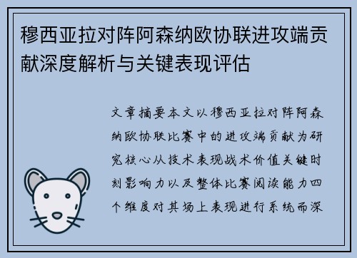 穆西亚拉对阵阿森纳欧协联进攻端贡献深度解析与关键表现评估 穆西亚拉对阵阿森纳欧协联进攻端贡献深度解析与关键表现评估