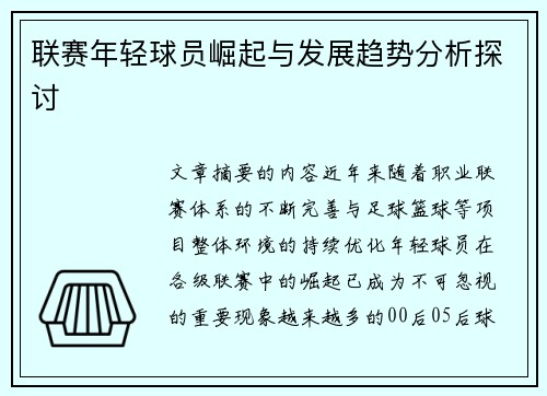 联赛年轻球员崛起与发展趋势分析探讨 联赛年轻球员崛起与发展趋势分析探讨
