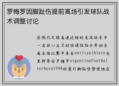 罗梅罗因脚趾伤提前离场引发球队战术调整讨论 罗梅罗因脚趾伤提前离场引发球队战术调整讨论