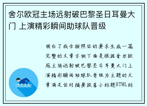 舍尔欧冠主场远射破巴黎圣日耳曼大门 上演精彩瞬间助球队晋级 舍尔欧冠主场远射破巴黎圣日耳曼大门 上演精彩瞬间助球队晋级