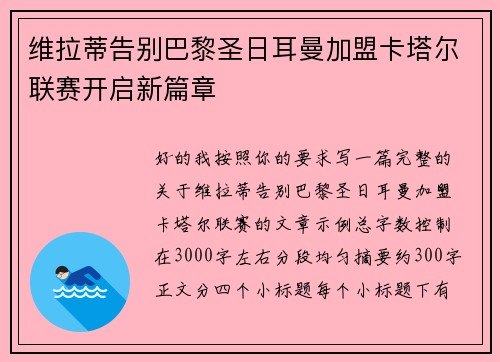 维拉蒂告别巴黎圣日耳曼加盟卡塔尔联赛开启新篇章 维拉蒂告别巴黎圣日耳曼加盟卡塔尔联赛开启新篇章