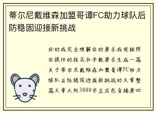 蒂尔尼戴维森加盟哥谭FC助力球队后防稳固迎接新挑战 蒂尔尼戴维森加盟哥谭FC助力球队后防稳固迎接新挑战