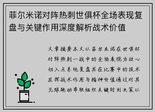 菲尔米诺对阵热刺世俱杯全场表现复盘与关键作用深度解析战术价值 菲尔米诺对阵热刺世俱杯全场表现复盘与关键作用深度解析战术价值