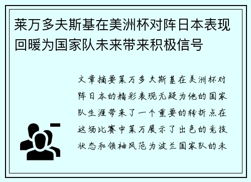 莱万多夫斯基在美洲杯对阵日本表现回暖为国家队未来带来积极信号 莱万多夫斯基在美洲杯对阵日本表现回暖为国家队未来带来积极信号