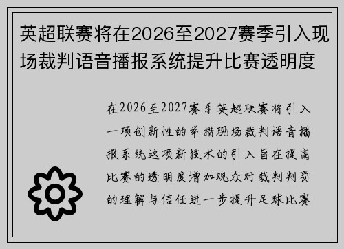 英超联赛将在2026至2027赛季引入现场裁判语音播报系统提升比赛透明度 英超联赛将在2026至2027赛季引入现场裁判语音播报系统提升比赛透明度
