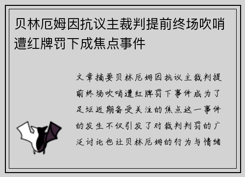 贝林厄姆因抗议主裁判提前终场吹哨遭红牌罚下成焦点事件