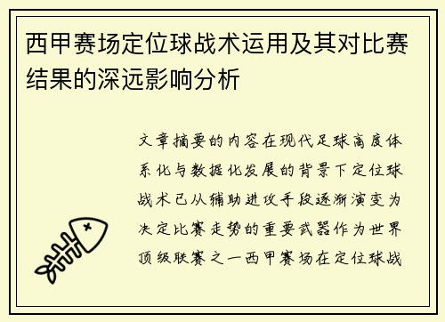 西甲赛场定位球战术运用及其对比赛结果的深远影响分析 西甲赛场定位球战术运用及其对比赛结果的深远影响分析