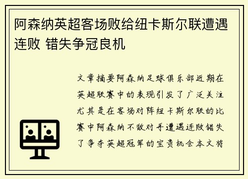 阿森纳英超客场败给纽卡斯尔联遭遇连败 错失争冠良机 阿森纳英超客场败给纽卡斯尔联遭遇连败 错失争冠良机