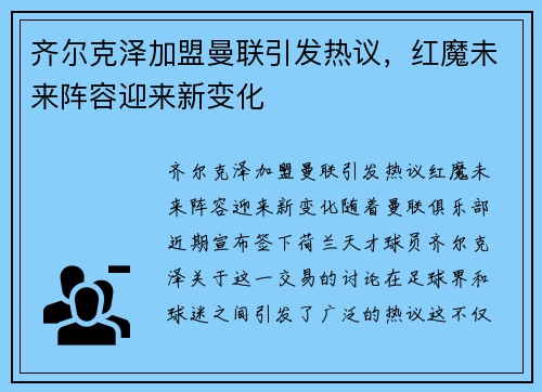 齐尔克泽加盟曼联引发热议,红魔未来阵容迎来新变化 齐尔克泽加盟曼联引发热议,红魔未来阵容迎来新变化