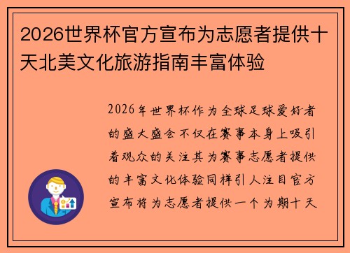 2026世界杯官方宣布为志愿者提供十天北美文化旅游指南丰富体验