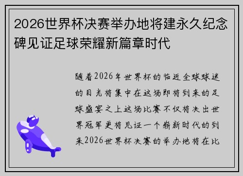 2026世界杯决赛举办地将建永久纪念碑见证足球荣耀新篇章时代